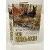 Обложка книги «Черные псы» — Макьюэн Иэн, ISBN 9785699460489