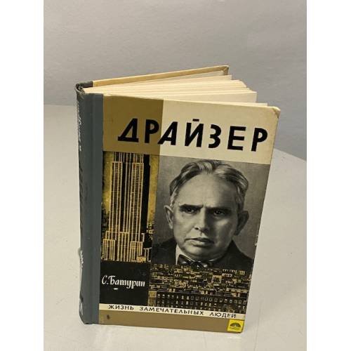 Обложка книги «Драйзер» — Батурин Сергей Сергеевич