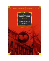 Блокадная книга