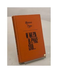 И мера в руке его...