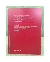 Труды института истории, языка и литературы уфимского научного центра...