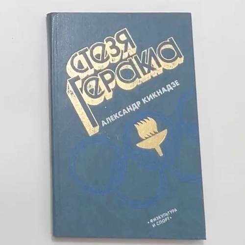Стезя Геракла