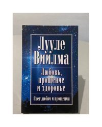 Любовь, прощение и здоровье