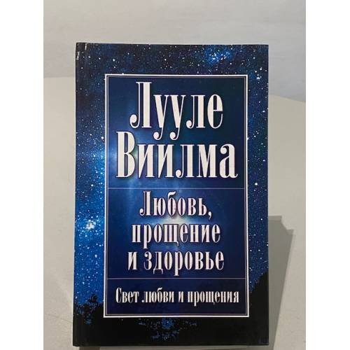 Любовь, прощение и здоровье