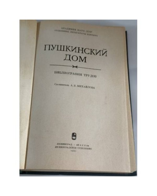 Дополнительное изображение книги «Пушкинский дом. Библиография трудов»