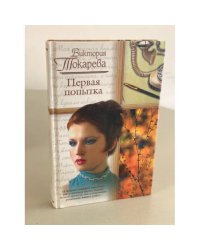 Первая попытка 