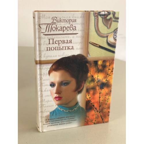 Первая попытка 