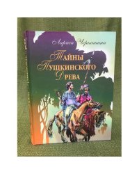 Тайны Пушкинского Древа