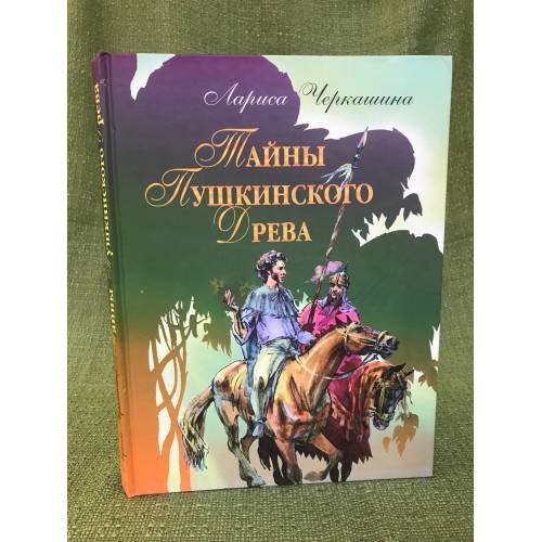 Обложка книги «Тайны Пушкинского Древа» — Лариса Черкашина, Александр Пушкин, ISBN 9785858060482