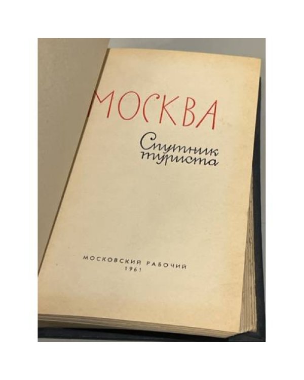 Дополнительное изображение книги «Москва. Спутник туриста»
