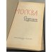 Дополнительное изображение книги «Москва. Спутник туриста»
