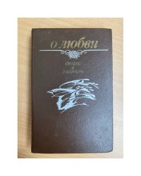 О любви. Стихи и рассказы