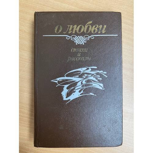 Обложка книги «О любви. Стихи и рассказы» — Петрусь Бровка, Аркадий Кулешов, Максим Танк, Янка Брыль, Иван Шамякин, Пимем Панченко, Ян Скрыган, Рыгор Бородулин, Анатоль Гречаников и другие, ISBN 5788000173