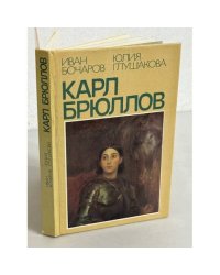 Карл Брюллов