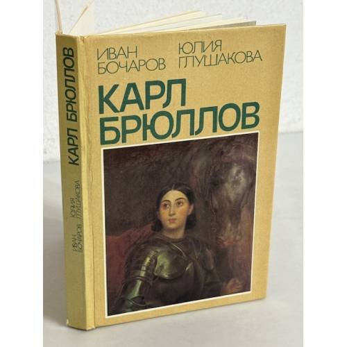 Карл Брюллов