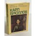 Карл Брюллов