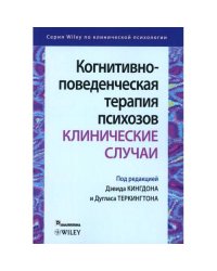 Когнитивно-поведенческая терапия психозов клинические случаи