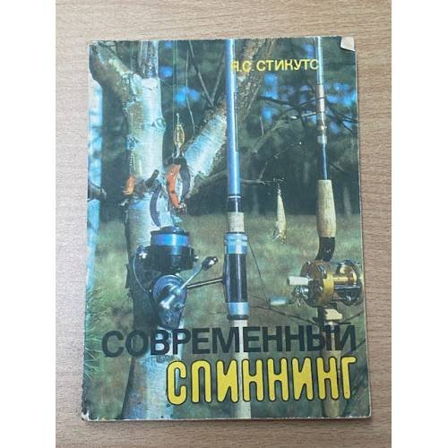 Обложка книги «Современный спиннинг» — Стикутс Янис Станиславович