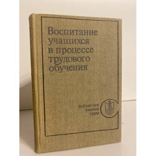 Обложка книги «Воспитание учащихся в процессе трудового обучения» — Мальковская Т.Н., Аванесян И.Д., Буторина Т.С. и др.