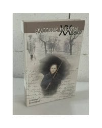 Русские поэты XX века. Собрание биографий