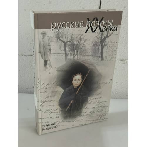Обложка книги «Русские поэты XX века. Собрание биографий» — Автор не указан, ISBN 5802903902