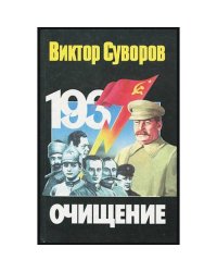 Очищение