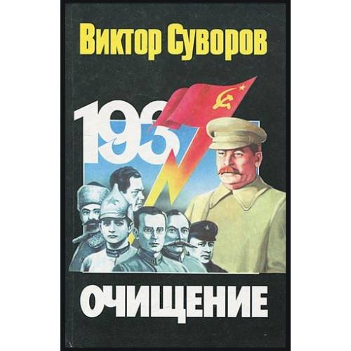 Обложка книги «Очищение» — Виктор Суворов, ISBN 5237007643