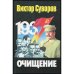 Обложка книги «Очищение» — Виктор Суворов, ISBN 5237007643