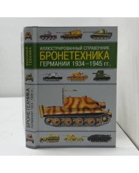 Бронетеxника Германии 1934–1945 гг.