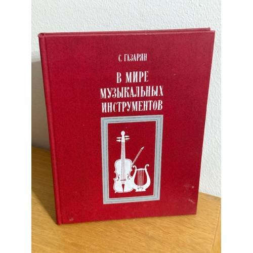 В мире музыкальных инструментов