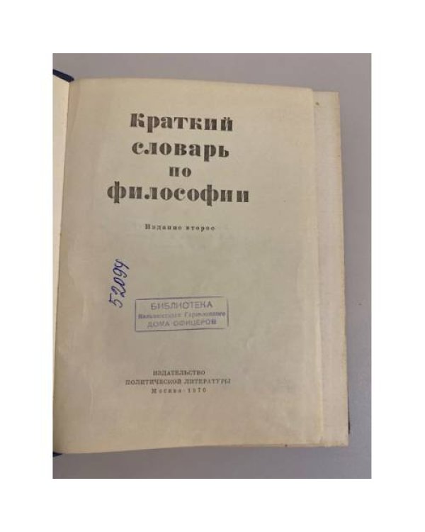 Краткий словарь по философии