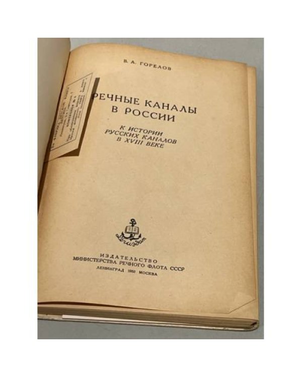 Дополнительное изображение книги «Речные каналы в России»