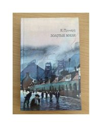 К. Причард. Трилогия. Книга 2. Золотые мили 