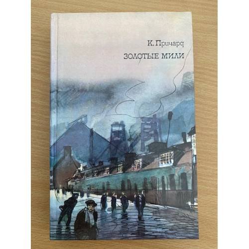 К. Причард. Трилогия. Книга 2. Золотые мили 