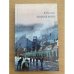 К. Причард. Трилогия. Книга 2. Золотые мили 