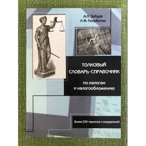 Толковый словарь-справочник по налогам и налогообложению