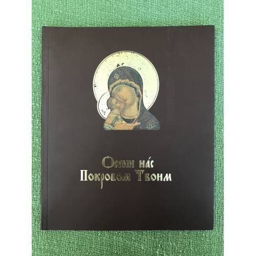 Осени нас Покровом Твоим