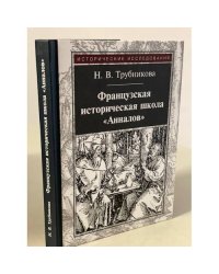 Французская историческая школа "Анналов"
