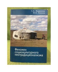 Феномен социокультурного неотрадиционализма