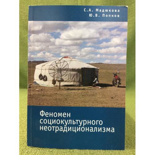 Феномен социокультурного неотрадиционализма