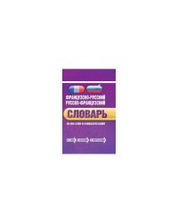 Французско-русский, русско-французский словарь: 60 000 слов и словосочетаний