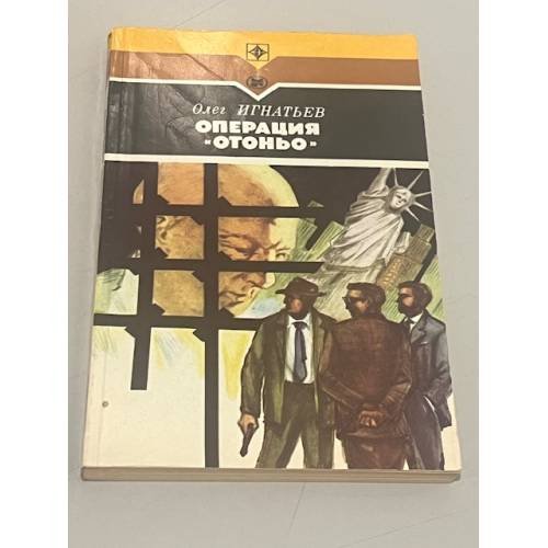 Обложка книги «Операция "Отоньо"» — Игнатьев Олег Константинович