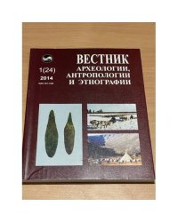 Вестник археологии, антропологии и Этнографии. № 1(24)2014