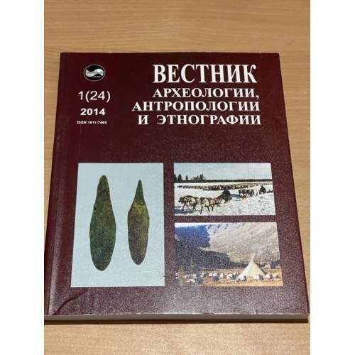 Вестник археологии, антропологии и Этнографии. № 1(24)2014