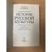 История русской культуры