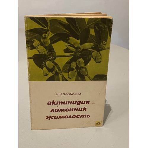 Обложка книги «Актинидия, лимонник, жимолость |» — Плеханова Мария Николаевна