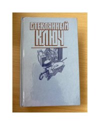 Стеклянный ключ