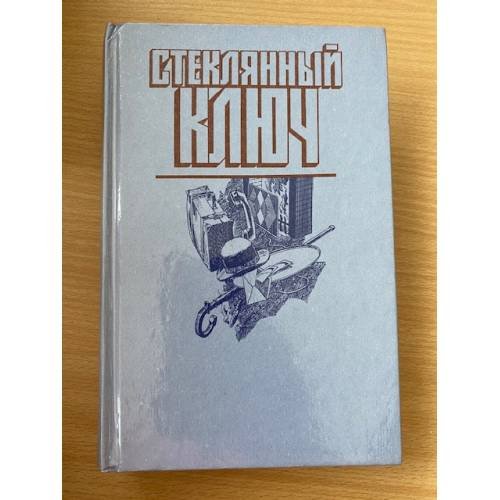 Стеклянный ключ