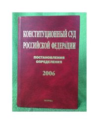 Конституционный суд Российской федерации. Постановления определения. 2006