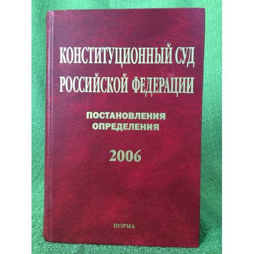 Конституционный суд Российской федерации. Постановления определения. 2006